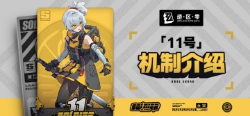 代理人机制介绍：「11号」篇