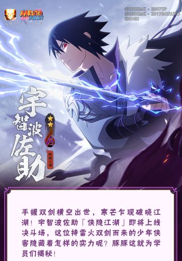 【新忍爆料】宇智波佐助「侠隐江湖」即将登场！