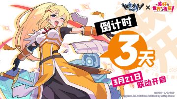 《世界弹射物语》×《为美好的世界献上祝福！》 联动倒计时3天