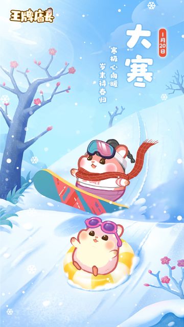 小仓仓碎碎念｜大寒迎岁 瑞雪丰年