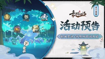 宗门密报|乾坤灵池&祈愿树即将开启，跨服试炼再度来袭！