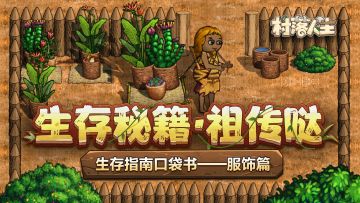 《村落人生》生存指南口袋书——服饰篇