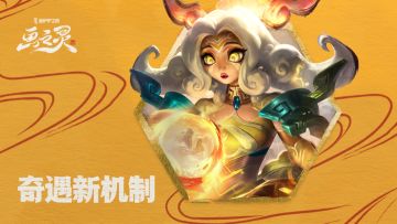 开奖【有奖活动】「画之灵」奇遇新机制：每场对局都是独特的冒险