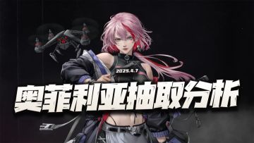 钢岚：奥菲利亚返场抽取价值分析！和艾达一起来也真是绝了！