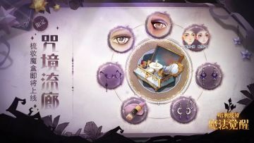 梳妆魔盒丨「咒境流廊·梳妆魔盒」即将上线！