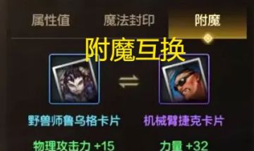 “跨界附魔”上线，利刃宝珠也可以给小号了！