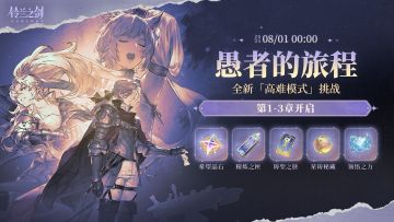 「愚者的旅程」全新高难模式挑战即将开启！