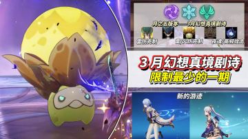 【月之五】3月“幻想真境剧诗”攻略｜角色推荐与克敌技巧