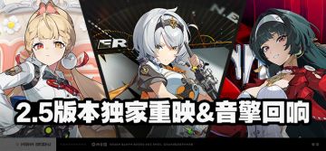 2.5版本独家重映&音擎回响