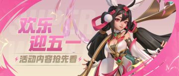 超能情报站 | 五一活动即将开启，假日好礼等你解锁