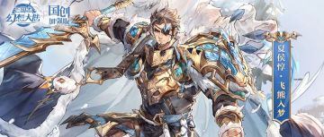 皮肤鉴赏丨1月月雅集皮肤夏侯惇「飞熊入梦」即将上线！