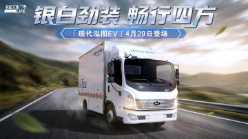 资讯速递站：全新纯电厢式车「现代·泓图EV」，点亮城配新途