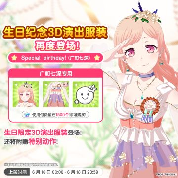 「七深生日纪念3D演出服装」再次上架！