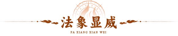 限时返场 | 伤盾双爆,气血双削!星宿法象「参水猿」重返三界!截图