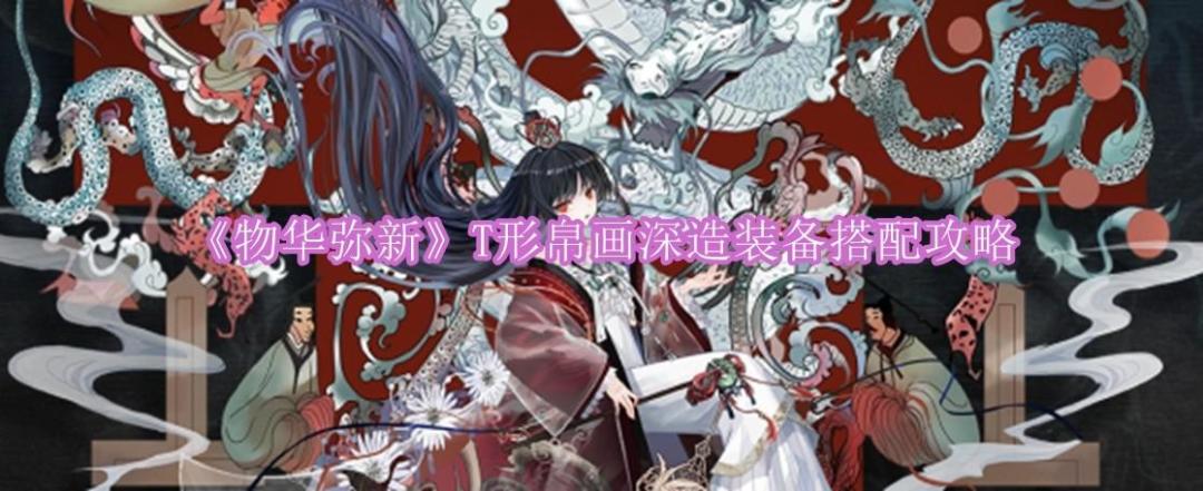 《物华弥新》T形帛画深造装备搭配攻略截图