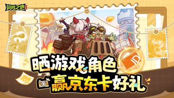 【福利活动】晒游戏角色截图，赢百元京东卡！