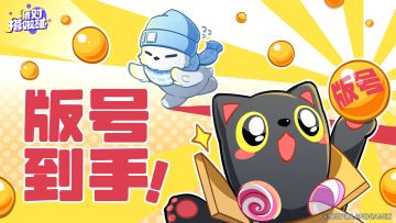 【版号到手】派对搭啦碰，期待与各位见面！