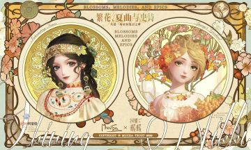 【有奖活动】全新联动活动【繁花、夏曲与史诗】参与赢取周边