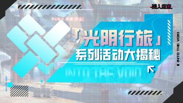 虚空公告｜「光阴行旅」活动大揭秘