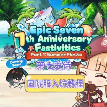 7周年快乐！第七史诗国际服游戏下载教程分享！