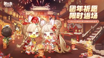 「团年祈愿」主题装扮&限定家具即将返场