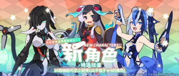 「新角色特选扭蛋」活动开启预告