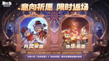 「月灵祈愿」&「快乐祈愿」主题时装限时返场