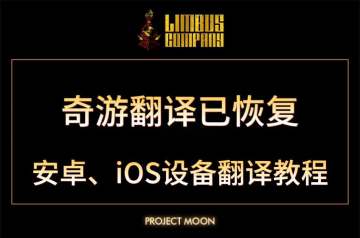 奇游-边狱巴士翻译已恢复！安卓、iOS设备翻译教程分享