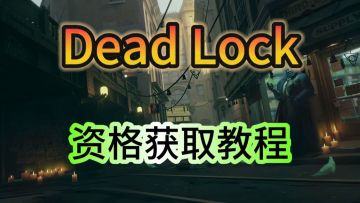 【v社新作!】Deadlock资格领取教程