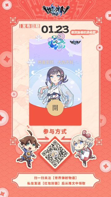 《世界弹射物语》新春动态红包封面