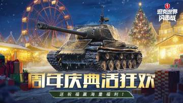 开《坦克世界闪击战》周年庆典活动狂欢，送祝福赢海量福利！
