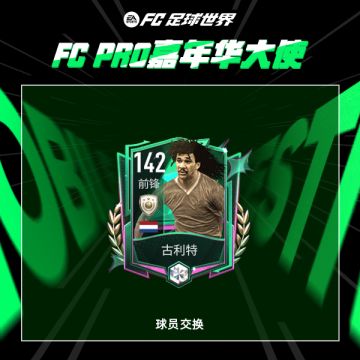 变形者古利特重磅上线 本周球员交换更新！