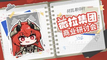 「薇拉集团商业研讨会」