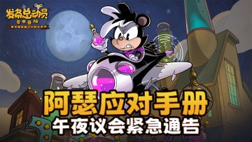 午夜议会紧急通告 | 阿瑟应对手册