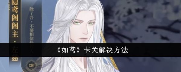 《如鸢》卡关解决方法截图