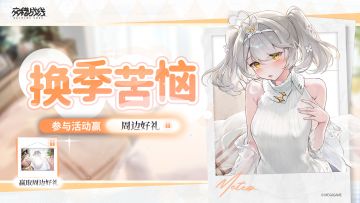 【有奖活动】帮帮星坠！参与活动赢周边好礼！