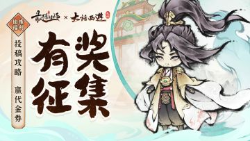 仙缘福利|参与攻略投稿，赢代金券福利！