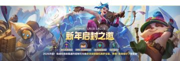 又有免费史诗皮肤！“新年启封之邀”活动将于1月1日开启~