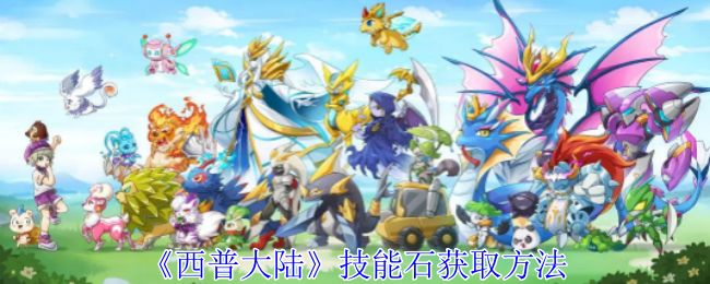 《西普大陆》技能石获取方法截图