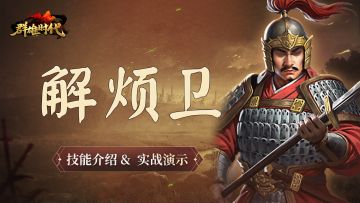 超强伐谋流派——『解烦卫』技能介绍&实战演示