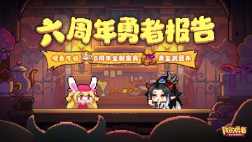 【0709六周年】阿兔时光屋：请查收你的六周年专属勇者报告