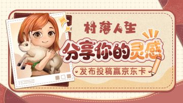 有奖征集|《村落人生》投稿分享灵感赢京东卡！