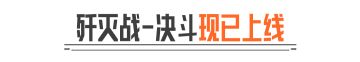 又可以单挑“掰头”了！单挑模式「歼灭战-决斗」限时回归！
