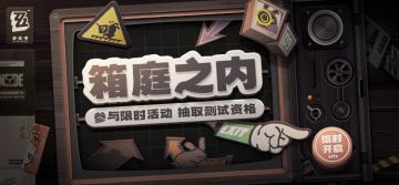 【已开奖】箱庭之内 | 参与限时活动，赢取测试资格！
