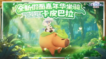 全新假面嘉年华上新，「卡皮巴拉」萌力登场！