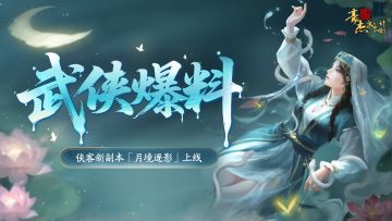 版本爆料丨侠客新副本「月境逐影」即将上线