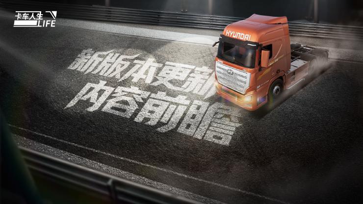 《卡车人生》1.7.8「粤行山海」版本更新内容一览