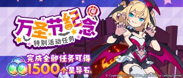 「万圣节纪念特别活动任务」开启预告