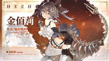 【光隙解语】少女档案—褐之尾-金佰莉