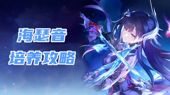 【V3.5攻略】海瑟音培养攻略,她需要堆多少效果命中?截图